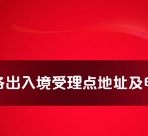 信陽市各出入境接待大廳工作時間及聯系電話