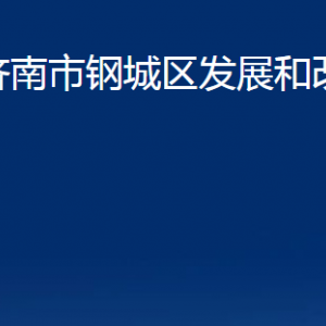 濟南市鋼城區(qū)發(fā)展和改革局各部門職責(zé)及聯(lián)系電話