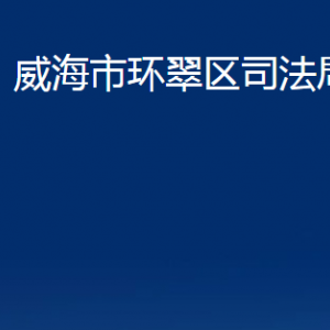 威海市環(huán)翠區(qū)司法局各部門職責(zé)及聯(lián)系電話