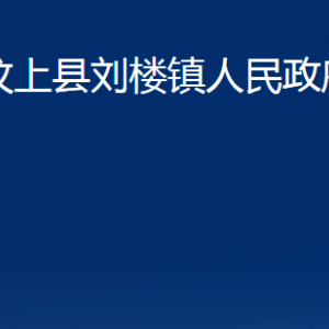 汶上縣劉樓鎮(zhèn)政府各部門職責及聯(lián)系電話