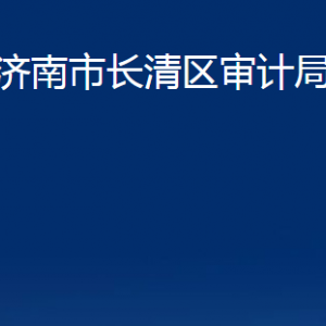 濟南市長清區(qū)審計局各部門對外聯(lián)系電話