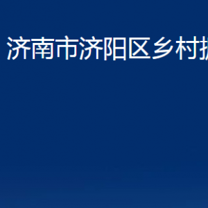 濟(jì)南市濟(jì)陽區(qū)鄉(xiāng)村振興局各部門職責(zé)及聯(lián)系電話