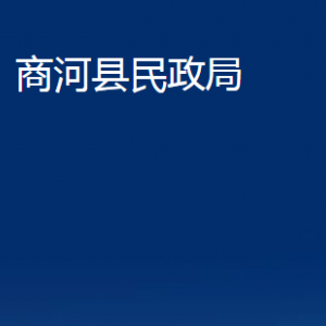 商河縣民政局各部門職責及聯(lián)系電話