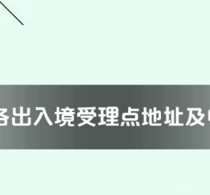 徐州市各出入境接待大廳工作時間及聯(lián)系電話