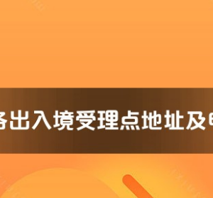 鄭州市各出入境接待大廳工作時間及聯(lián)系電話