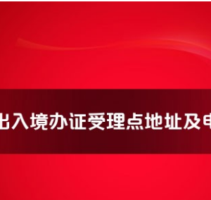 重慶市各出入境接待大廳工作時間及聯(lián)系電話