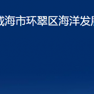 威海市環(huán)翠區(qū)海洋發(fā)展局各部門職責及聯(lián)系電話