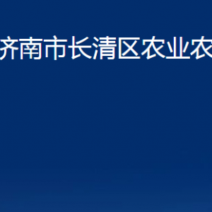 濟(jì)南市長清區(qū)農(nóng)業(yè)農(nóng)村局各部門聯(lián)系電話