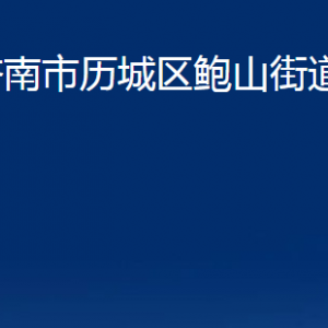 濟(jì)南市歷城區(qū)鮑山街道便民服務(wù)中心對(duì)外聯(lián)系電話