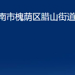 濟(jì)南市槐蔭區(qū)臘山街道各部門職責(zé)及聯(lián)系電話