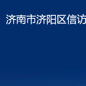 濟南市濟陽區(qū)信訪局各部門職責及聯(lián)系電話