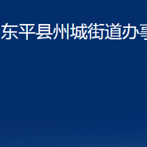 東平縣州城街道各部門對外聯系電話