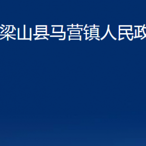 梁山縣馬營鎮(zhèn)政府為民服務(wù)中心辦公時(shí)間及聯(lián)系電話