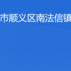 北京市順義區(qū)南法信鎮(zhèn)人民政府各部門職責(zé)及聯(lián)系電話