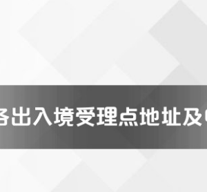 溫州市各出入境接待大廳工作時(shí)間及聯(lián)系電話