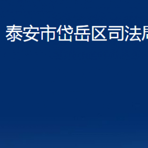 泰安市岱岳區(qū)司法局各部門職責(zé)及聯(lián)系電話