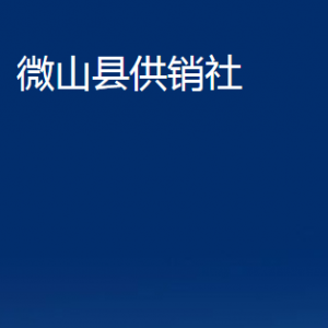 微山縣供銷社各部門(mén)職責(zé)及聯(lián)系電話