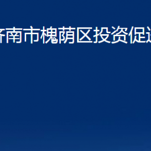 濟(jì)南市槐蔭區(qū)投資促進(jìn)局各部門職責(zé)及聯(lián)系電話