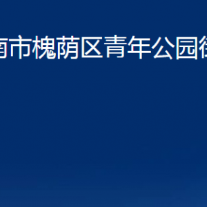 濟(jì)南市槐蔭區(qū)青年公園街道便民服務(wù)中心對(duì)外聯(lián)系電話