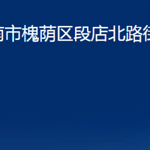 濟南市槐蔭區(qū)段店北路街道便民服務中心聯(lián)系電話