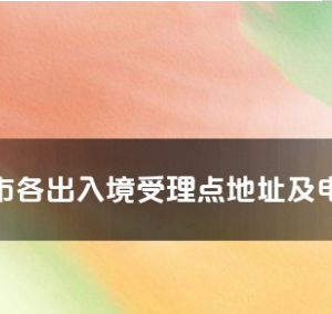 嘉峪關(guān)市各出入境接待大廳辦公地址及聯(lián)系電話