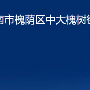 濟(jì)南市槐蔭區(qū)中大槐樹街道便民服務(wù)中心對(duì)外聯(lián)系電話