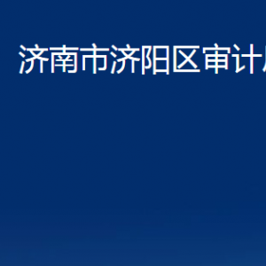 濟(jì)南市濟(jì)陽(yáng)區(qū)審計(jì)局各部門(mén)職責(zé)及聯(lián)系電話