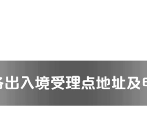 玉林市各出入境接待大廳工作時間及聯系電話