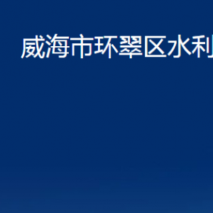 威海市環(huán)翠區(qū)水利局各部門職責(zé)及聯(lián)系電話