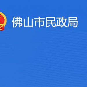 佛山市民政局各部門職責(zé)及聯(lián)系電話