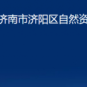 濟(jì)南市濟(jì)陽(yáng)區(qū)自然資源局各部門職責(zé)及聯(lián)系電話