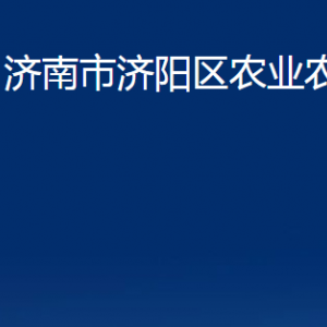 濟(jì)南市濟(jì)陽區(qū)農(nóng)業(yè)農(nóng)村局各部門職責(zé)及聯(lián)系電話