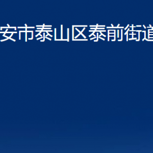 泰安市泰山區(qū)泰前街道各部門職責(zé)及聯(lián)系電話