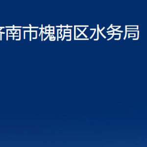 濟(jì)南市槐蔭區(qū)水務(wù)局各部門職責(zé)及聯(lián)系電話