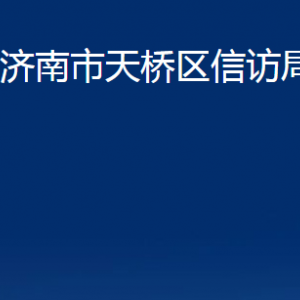 濟南市天橋區(qū)信訪局各部門職責(zé)及聯(lián)系電話