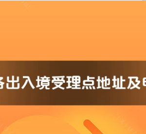 鄂州市公安局出入境管理支隊(duì)辦證大廳工作時(shí)間及聯(lián)系電話(huà)