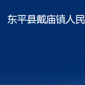 東平縣戴廟鎮(zhèn)政府各部門(mén)職責(zé)及聯(lián)系電話