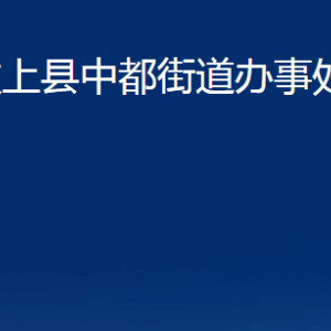 汶上縣中都街道各部門職責及聯(lián)系電話