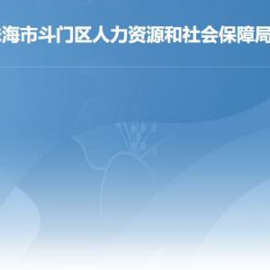 珠海市斗門區(qū)人力資源和社會保障局各辦事窗口咨詢電話