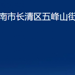 濟南市長清區(qū)五峰山街道便民服務中心對外聯(lián)系電話