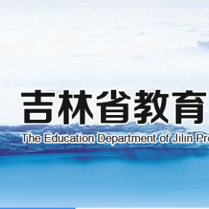 吉林省教育廳各部門負(fù)責(zé)人及聯(lián)系電話