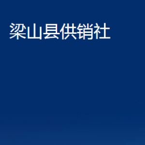 梁山縣供銷社各部門職責及聯(lián)系電話