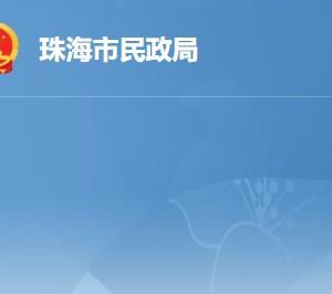 珠海市民政局各辦事窗口工作時(shí)間及聯(lián)系電話(huà)