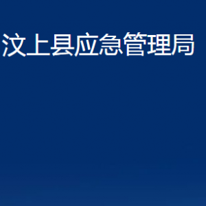 汶上縣應(yīng)急管理局各部門職責(zé)及聯(lián)系電話