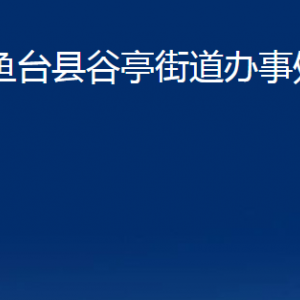 魚臺縣谷亭街道為民服務(wù)中心對外聯(lián)系電話及地址