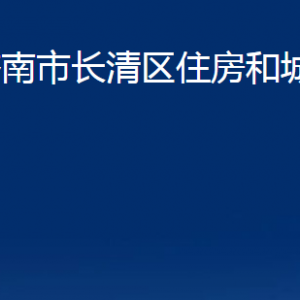 濟南市長清區(qū)住房和城鄉(xiāng)建設(shè)局各部門職責及聯(lián)系電話