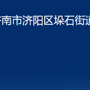 濟南市濟陽區(qū)垛石街道各部門職責及聯(lián)系電話