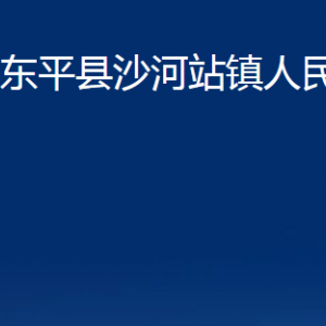 東平縣沙河站鎮(zhèn)政府便民服務(wù)中心對(duì)外聯(lián)系電話及地址