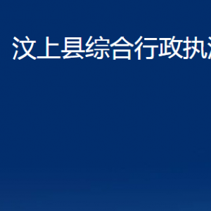 汶上縣綜合行政執(zhí)法局各部門職責及聯(lián)系電話