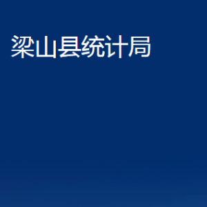 梁山縣統(tǒng)計局各部門職責及聯(lián)系電話